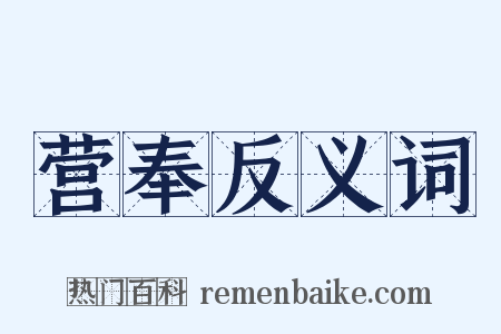 营奉反义词是什么意思的图片
